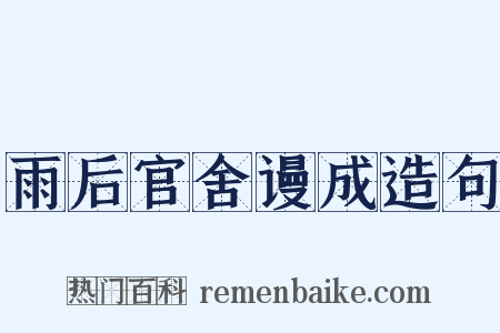 雨后官舍谩成造句是什么意思的图片